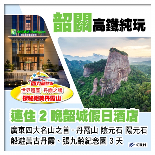 西九龍往返 世界遺產.丹霞之魂 探秘絕美丹霞山日與夜 連住2晚韶關全新開業.【韶城假日酒店】純玩3天