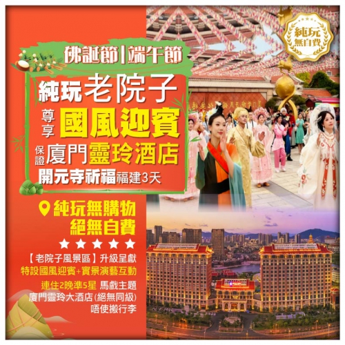 純玩無自費【佛誕+端午福建】保準連住2晚5星標準廈門靈玲大酒店 老院子國風迎賓 開元寺祈福 動車3天