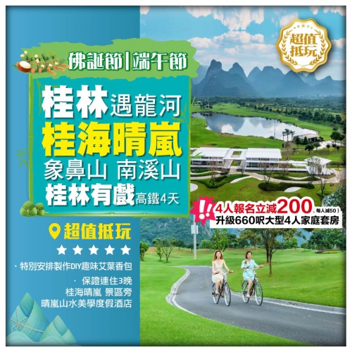 【佛誕節|端午節】桂林 桂海晴嵐 桂林有戲 遇龍河 保證連住3晚景區旁晴嵐山水美學度假酒店 高鐵4天
