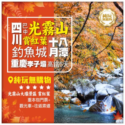 純玩【季節限定 賞紅葉】四川巴中 光霧山 十八月潭 釣魚城 重庆李子壩 高鐵6天