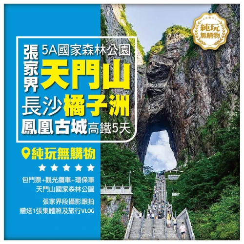 【純玩張家界】天門山國家森林公園 長沙橘子洲 鳳凰古城 高鐵5天
