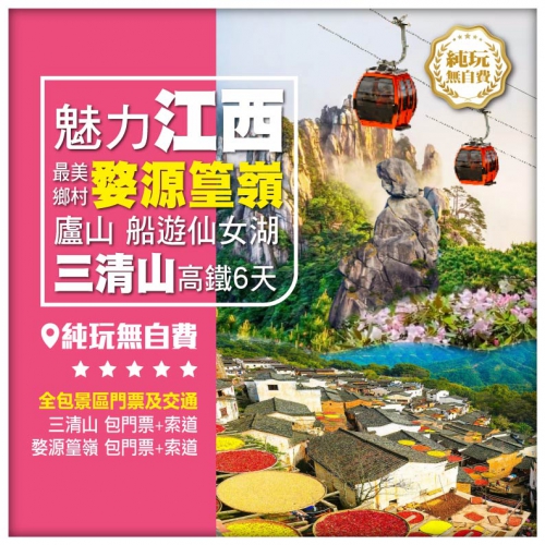 纯玩無自費【魅力江西】三清山、婺源、景德鎮、廬山、船遊仙女湖高鐵6天