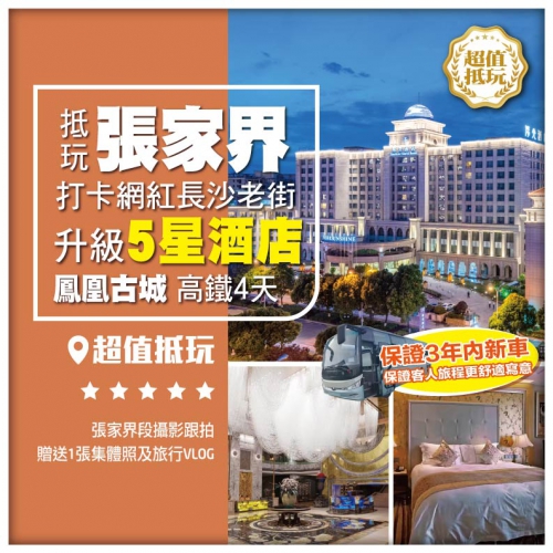 【抵玩張家界】打卡網紅長沙老街 升級5星酒店 鳳凰古城 高鐵4天