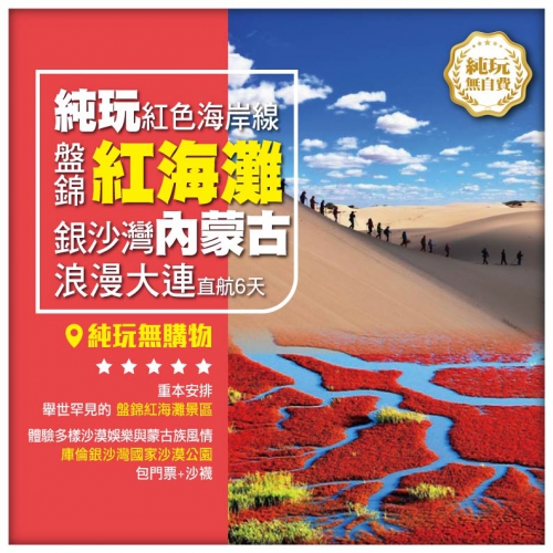 【純玩•遼寧+內蒙古 世界紅色海岸線 盤錦紅海灘 庫倫銀沙灣沙漠】瀋陽故宮 浪漫大連 直航6天