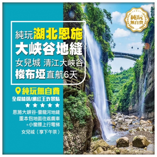 純玩無自費【湖北恩施】恩施大峽谷-雲龍河地縫 船遊清江大峽谷 地心谷 梭布埡石林 直航6天