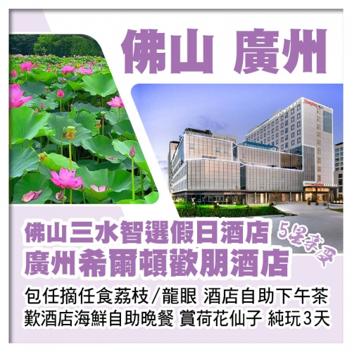 佛山三水智選假日酒店+廣州希爾頓歡朋酒店  重本包任摘任食荔枝/龍眼 歎酒店海鮮自助晚餐 純玩3天