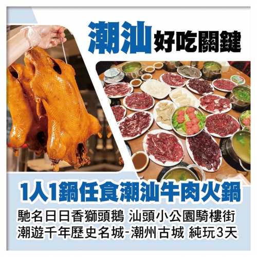 （2人同行，第2位-200）巴士往返潮汕 1人1鍋任食潮汕牛肉火鍋、馳名日日香獅頭鵝 純玩3天