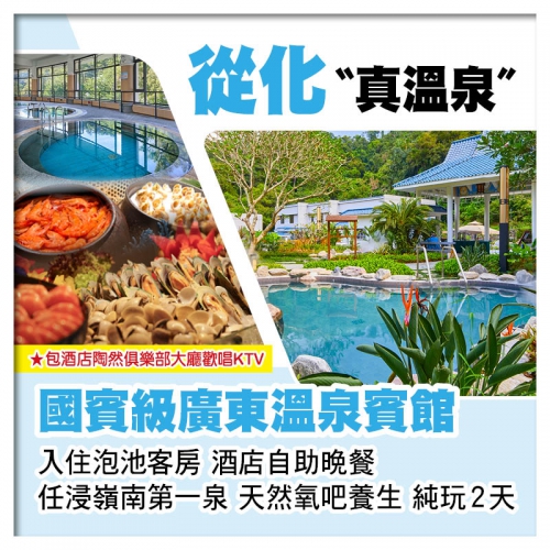 C線-從化廣東溫泉賓館、任浸嶺南第一泉、酒店自助晚餐、天然氧吧養生純玩2天