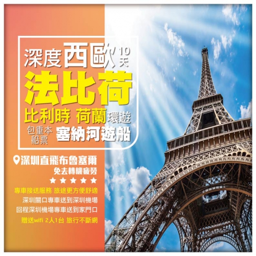 深度西歐環游 比利時 荷蘭 法國 包塞納河遊船 飛機10天7晚 機場專車送回香港家