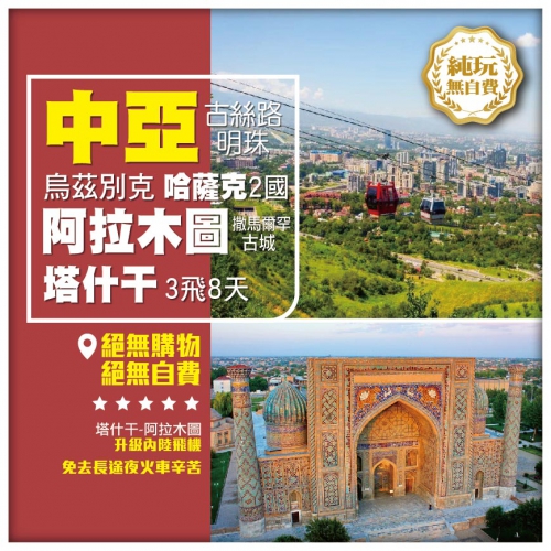 【中亞•古絲路明珠 烏茲別克 哈薩克2國】阿拉木圖 撒马尔罕古城 塔什干 3飛 8天