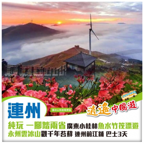一腳踏兩省 廣東小桂林魚水竹筏漂遊 永州雲冰山觀千年苔蘚 風車雲海 廣東版麗江古城·前江鋪 純玩3天