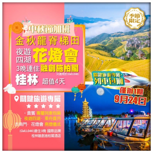 【中秋節加班】桂林 金秋龍脊梯田 專屬包船夜遊四湖·花燈會 連住3晚酒店 動車4天