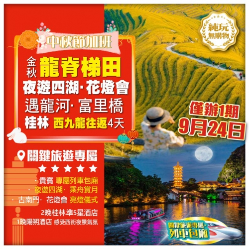 【中秋節加班】純玩·桂林 西九龍往返 金秋龍脊梯田 專屬包船夜遊四湖·花燈會 動車4天