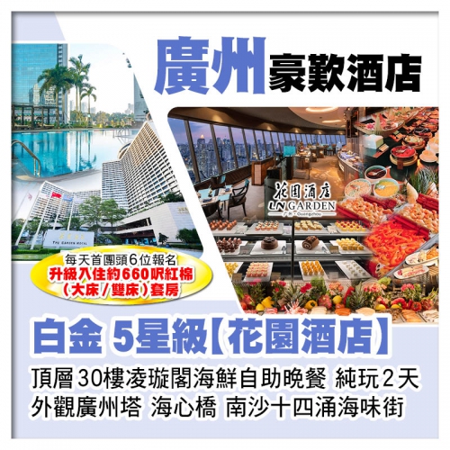 B線-白金5星級廣州花園酒店、頂層30樓凌璇閣海鮮自助晚餐純玩2天
