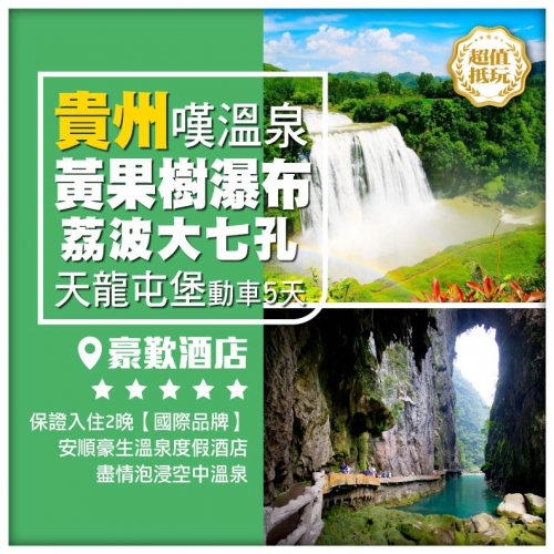 【貴州】 黃果樹瀑布 荔波大七孔 天龍屯堡 保證入住2晚豪生溫泉 超值5天