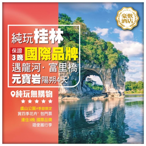 【純玩 廣西桂林】城徽象鼻山 元寶岩 遇龍河·富里橋 連住3晚【國際品牌】 動車4天