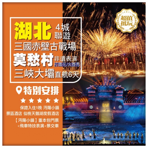 【湖北4城聯遊】莫愁村非遺表演-打鐵花/火壺秀 三峽大壩 三國赤壁古戰場 船遊仙桃夢里水鄉 直航6天