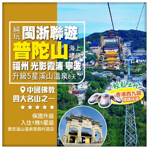 西九龍往返【純玩閩浙聯遊】寧波普陀山 光影霞浦 泰順廊橋 七彩小箬村 升級1晚五星豪歎溫泉酒店8天