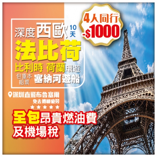 4人報名優惠 環游西歐比利時 荷蘭 法國 飛機10天7晚 機場專車送回香港家 全包昂貴燃油費及機場稅