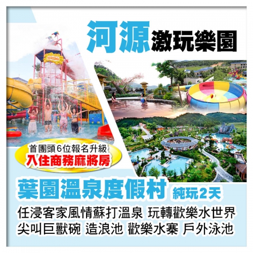 C線（頭6位升級入住商務麻將房）河源葉園溫泉度假村 任浸客家風情蘇打溫泉 純玩2天