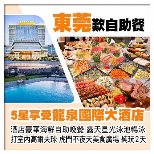 B線-東莞虎門5星享受【龍泉國際大酒店】酒店豪華海鮮自助晚餐、露天星光泳池暢泳純玩2天