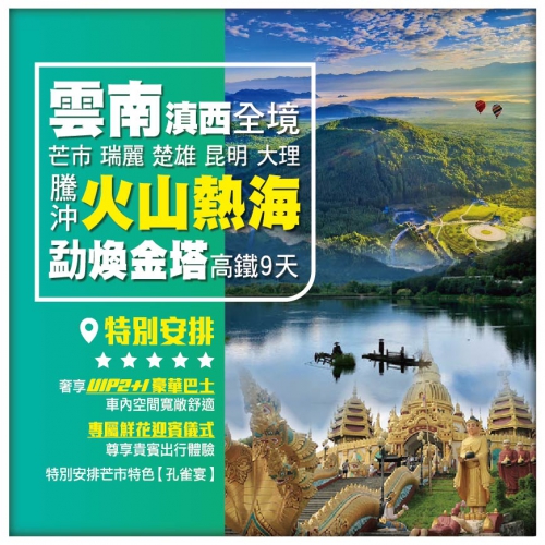 【雲南•滇西全境 騰冲火山熱海 】芒市 瑞麗 楚雄  昆明 大理 高鐵9天