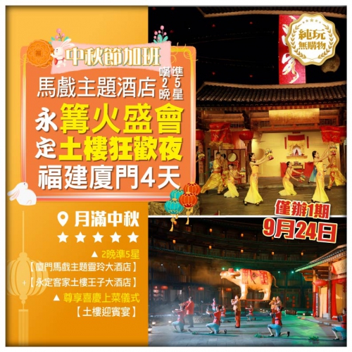 【純玩月滿中秋】<福建永定土樓狂歡夜篝火盛會>嘆2晚準5星廈門馬戲主題酒店 高鐵4天