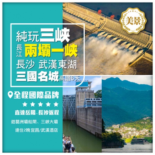 【純玩】宜昌長江三峽【兩壩一峽】武漢東湖、三國名城、湖南長沙坡子街、零食王國高鐵6天