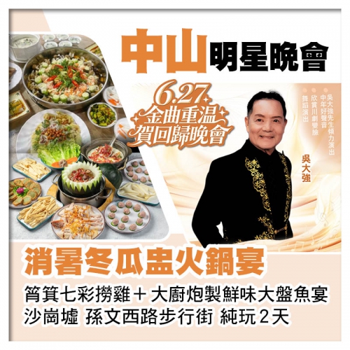 6.27金曲重溫賀回歸晚會 中山筲箕七彩撈雞+大廚炮製鮮味大盤魚宴 消暑冬瓜盅火鍋宴純玩2天