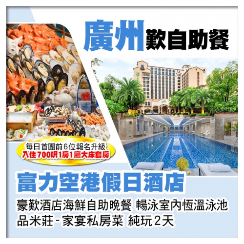 廣州Holiday Inn富力空港假日酒店 歎酒店海鮮自助晚餐 酒店室內泳池暢泳 純玩2天