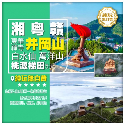 純玩【湘、粵、贛三省聯遊】香港西九龍出發：東華禪寺、井岡山、桃園梯田、萬洋山、白水仙高鐵巴士5天