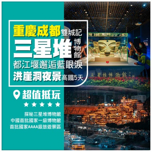 【重慶成都雙城記】三星堆博物館 都江堰景區 打卡藍眼淚 洪崖洞夜景 李子壩輕軌 高鐵5天