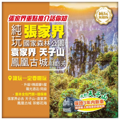 純玩【超值張家界】茶鄉花海 張家界國家森林公園 袁家界 天子山 鳳凰古城 湖南 高鐵5天
