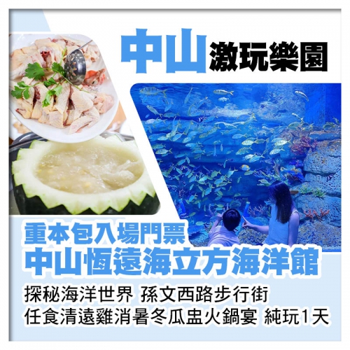 中山恆遠海立方海洋館、重本包入場門票探秘海洋世界純玩1天