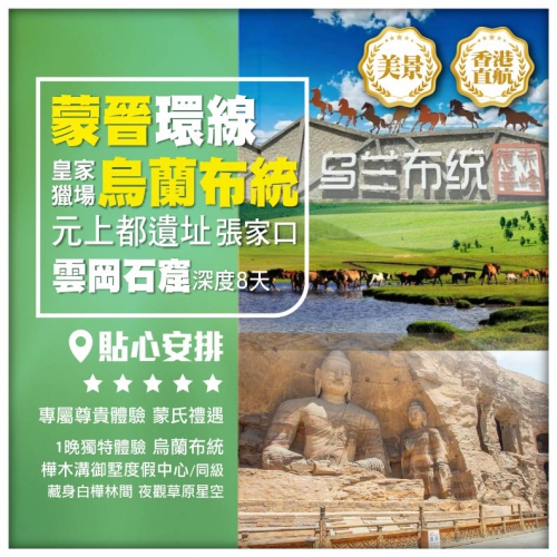【蒙晉環線 皇家獵場聖地 烏蘭布統】邂逅牛奶湖秘境·公主湖  山西大同古城 雲岡石窟 深度8天