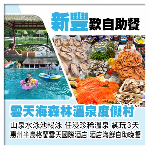 新豐雲天海森林溫泉酒店 任浸珍稀溫泉 惠州半島格蘭雲天國際酒店 酒店海鮮自助晚餐 純玩3天