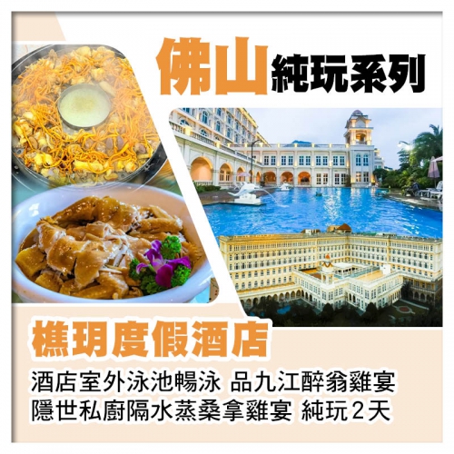 佛山樵玥度假酒店 酒店室外泳池暢泳 隱世私廚隔水蒸桑拿雞宴 純玩2天