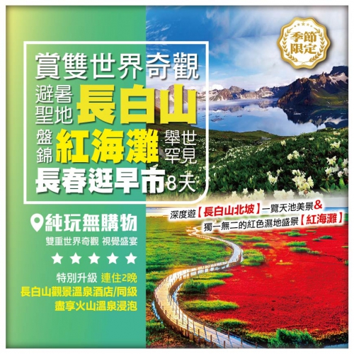 【純玩•悠閒東北 長白山天池 盤錦紅海灘 】解鎖丹東朝鮮風情 瀋陽故宮 長春逛早市 8天