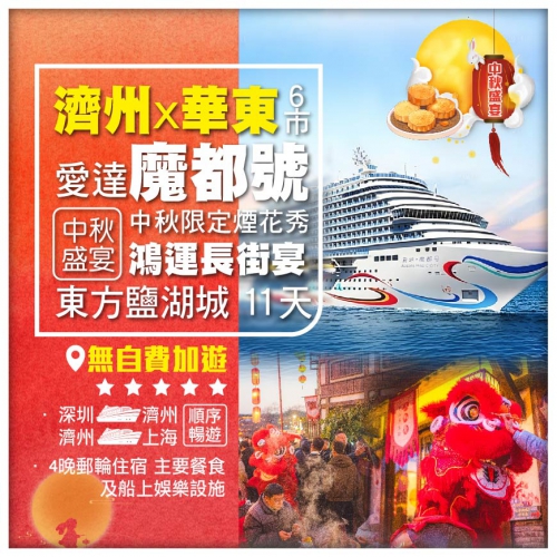 華東6市&濟州【愛達魔都號郵輪Adora Magic City】 中秋限定煙花秀+鴻運長街宴11天