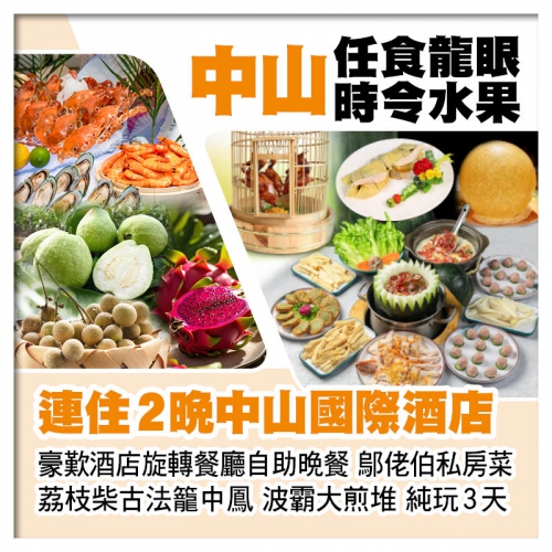 B線-中山任摘任食時令水果 連住2晚中山國際酒店 歎酒店自助晚餐純玩3天