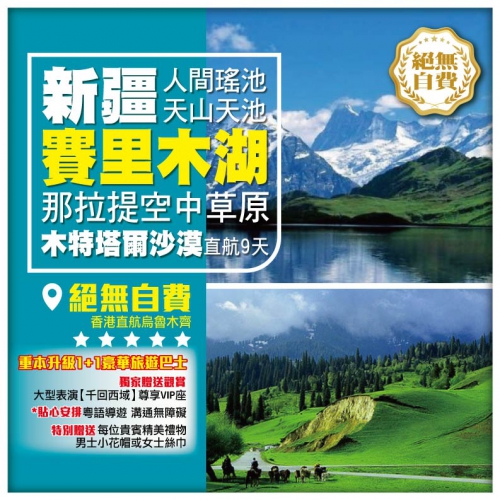 【新疆•伊犁 那拉提空中草原 賽里木湖】 天山天池 木特塔爾沙漠 火州 吐魯番 烏魯木齊直航9天