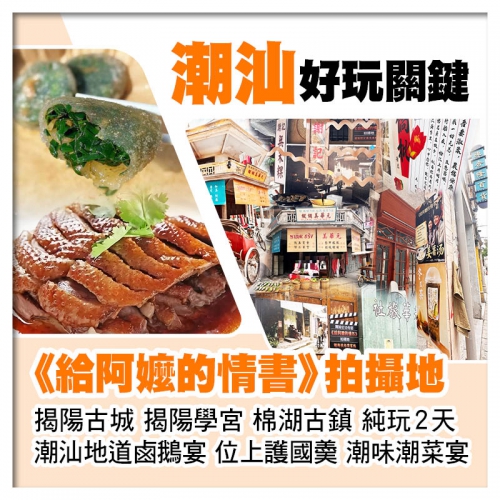 給阿嬤的情書拍攝地 揭陽古城、棉湖古鎮 潮汕地道鹵鵝宴、位上護國羮、潮味潮菜宴 純玩2天