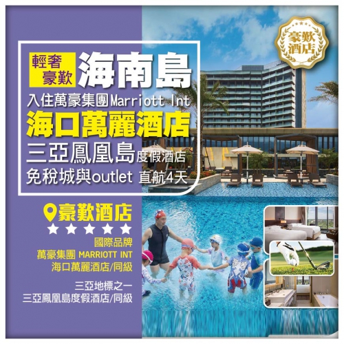 【輕奢豪歎】海南島 入住萬豪集團MARRIOTT INT 海口萬麗酒店 三亞鳳凰島度假酒店 直航4天