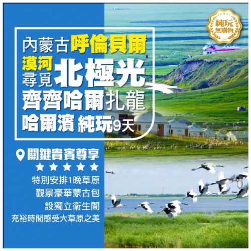 【純玩•漠河邂逅北極光・齊齊哈爾賞丹頂鶴・馳騁內蒙古呼倫貝爾 哈爾濱風情】五大連池 哈爾濱9天
