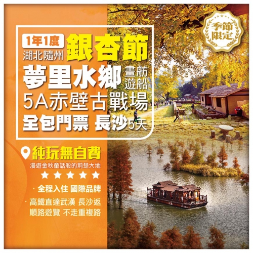 純玩無自費【1年1度湖北銀杏節】湖北隨州夢裡水鄉赤壁長沙高鐵5天