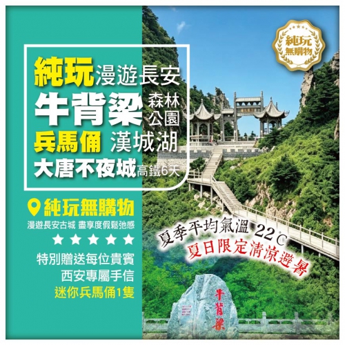 【純玩•漫遊長安】西安 秦始皇兵馬俑 牛背梁  大唐不夜城 漢城湖 高鐵6天