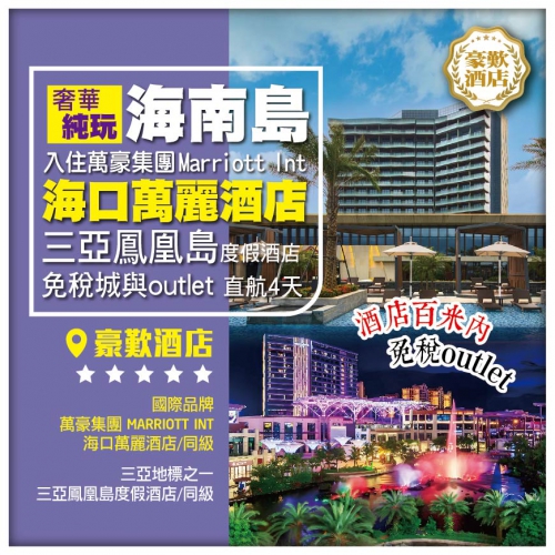 【奢華純玩】海南島 入住萬豪集團MARRIOTT INT 海口萬麗酒店 三亞鳳凰島度假酒店 直航4天