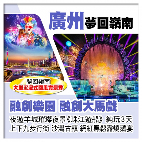 B線-廣州融創馬戲+夢回嶺南國風實景秀、珠江遊船賞羊城璀璨夜景、連住2晚雅格/美豪麗致酒店純玩3天