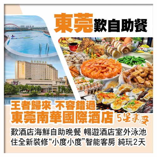 (10人成團-2人同行第2位減200）東莞南華國際酒店 住全新裝修智能客房 歎海鮮自助晚餐純玩2天