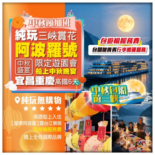 純玩【中秋包船遊長江三峽】6星豪華遊輪《阿波羅號》 特別安排船上中秋晚宴+限定遊園會 高鐵6天